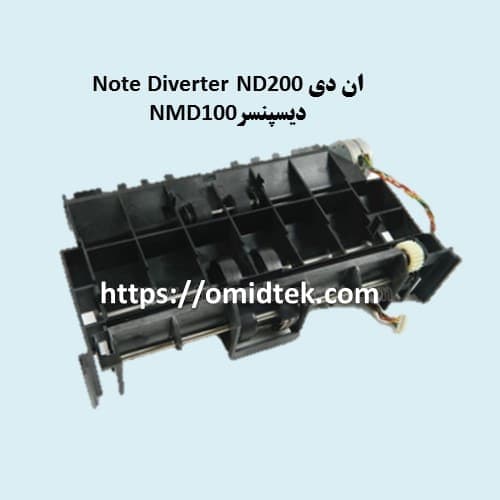 ان دی Note Diverter دیسپنسر NMD-100 خودپرداز — تصویر ۳