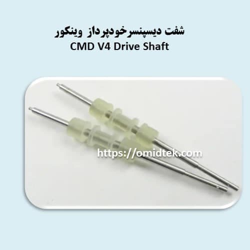 شفت3 دیسپنسرخودپرداز وینکور-شفت درایو — تصویر ۳
