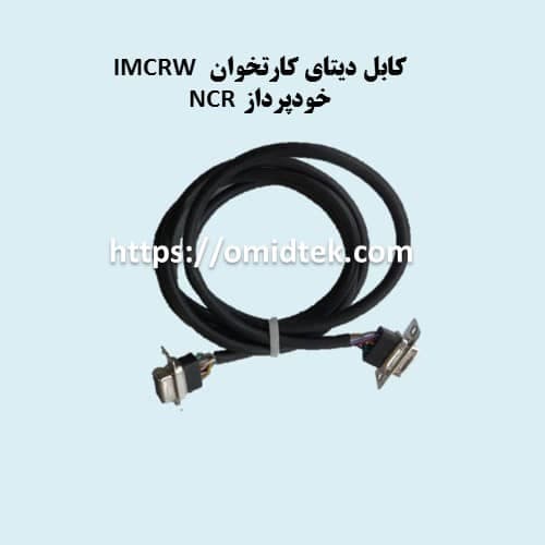 کابل دیتای کارتخوان IMCRW خودپرداز NCR