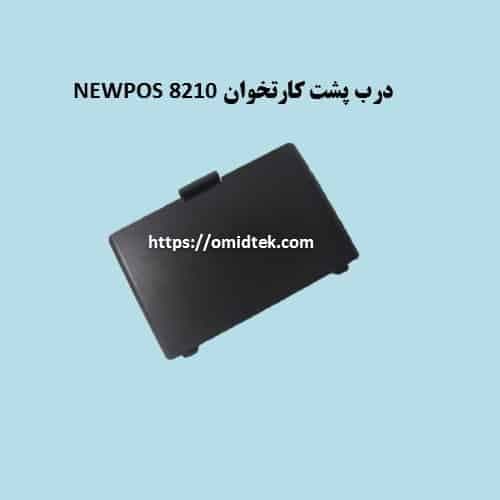 درب پشت کارتخوان نیوپوز 8210