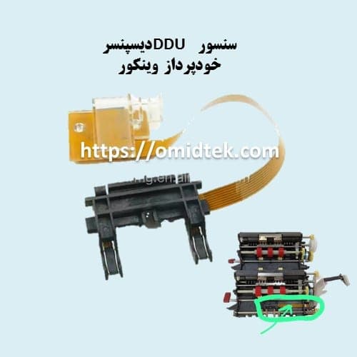 سنسور DDU دیسپنسر خودپرداز وینکور