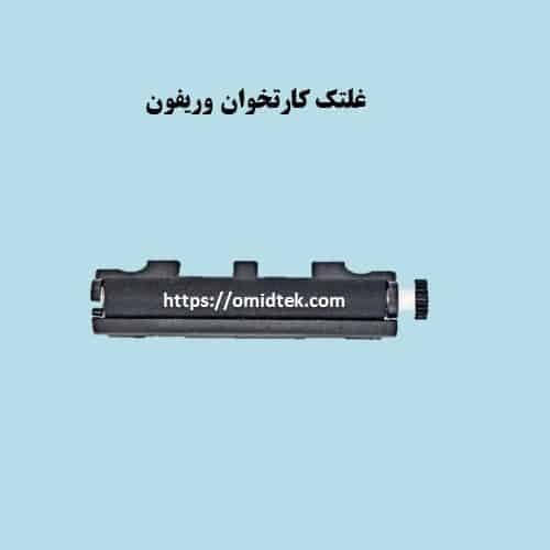 غلتک پرینتر به همراه نگهدارنده (کامل) VERIFONE 680 / 670 / 520 / PAX S800