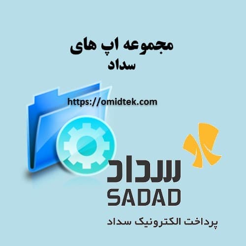 مجموعه اپ های سداد