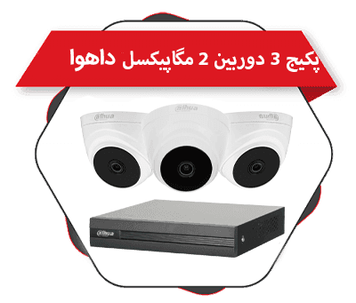 پکیج 3 دوربین دام 2 مگاپیکسل پلاستیکی داهوا