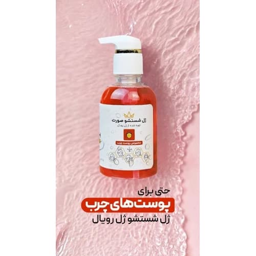ژل شستشوی رویال پوست چرب — تصویر ۲