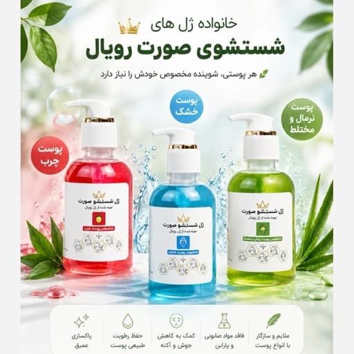 ژل شستشو صورت رویال (مخصوص پوست چرب و مستعد به جوش )