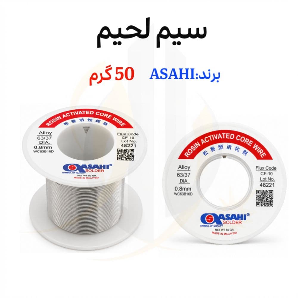 سیم لحیم 50 گرمی برند ASAHI