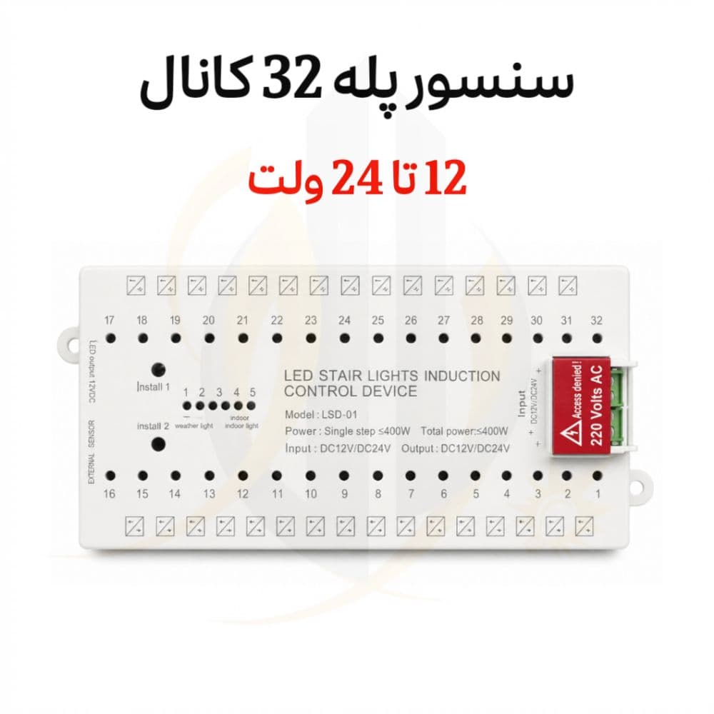 سنسور هوشمند پله 32 کانال