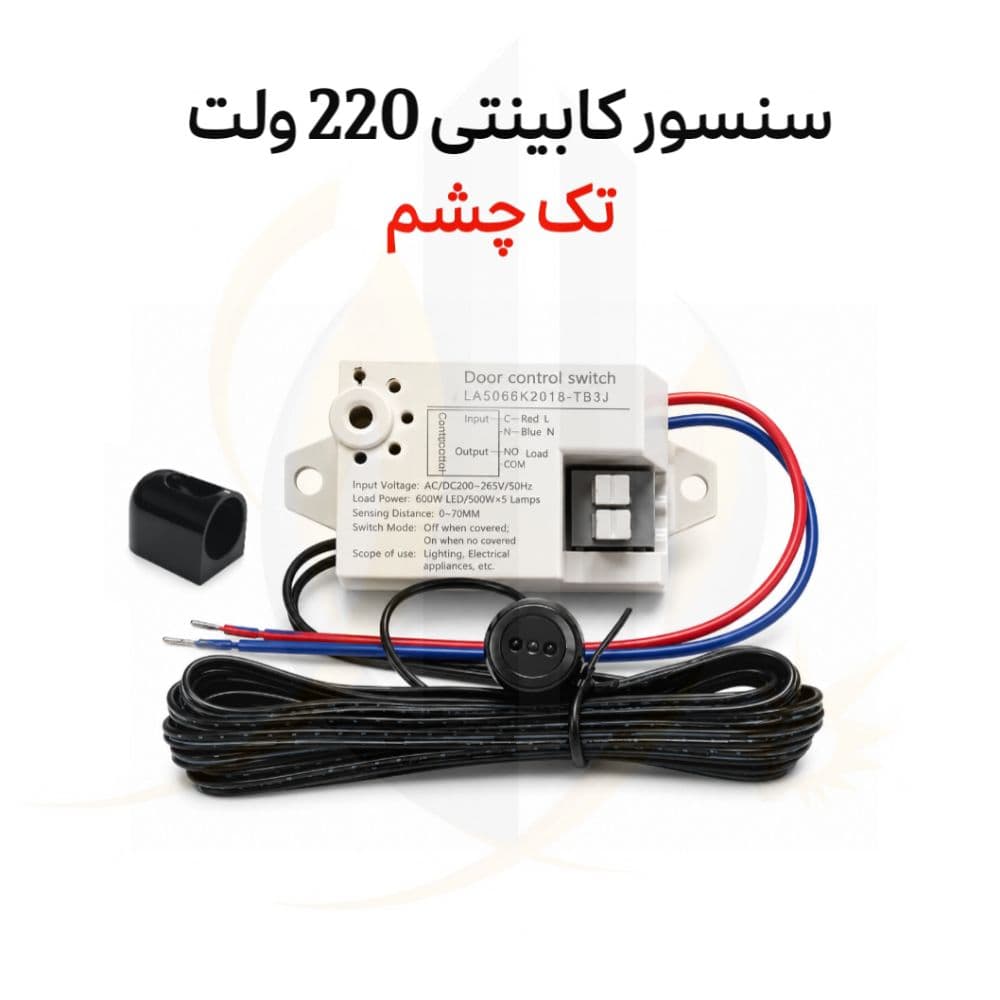 سنسور کابینتی 220 ولت تک چشم