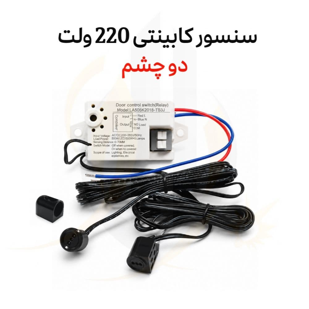 سنسور کابینتی 220 ولت دو چشم