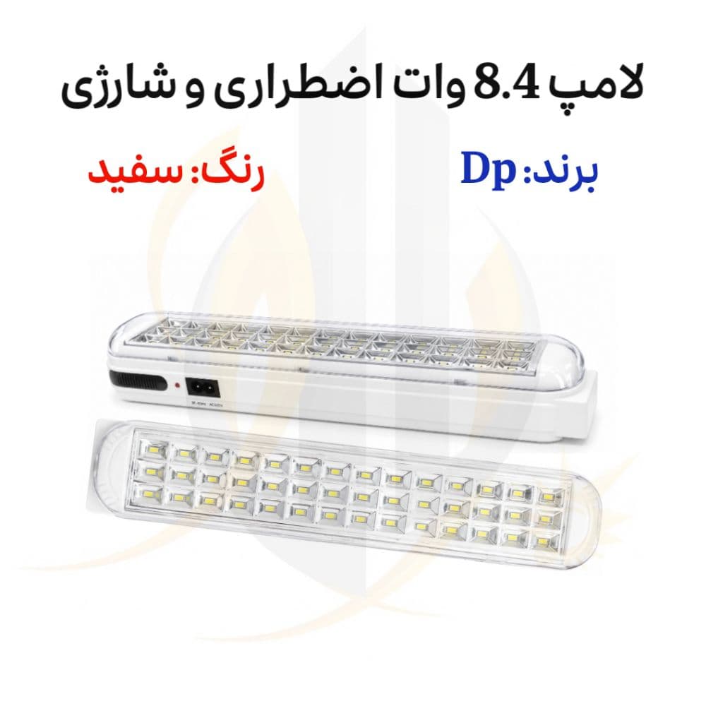 لامپ اضطراری (شارژی) 8.4 وات برند Dp