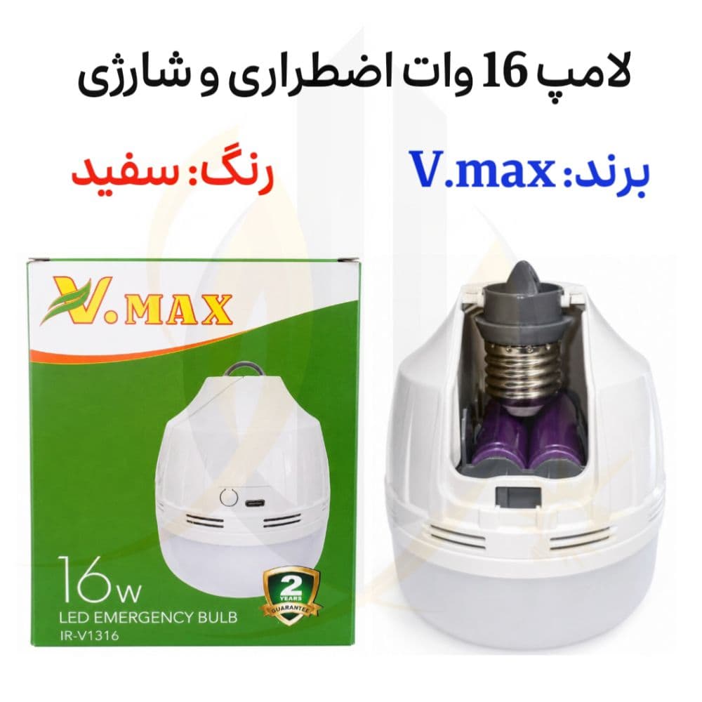 لامپ اضطراری (شارژی) 16 وات برند V.MAX — تصویر ۶
