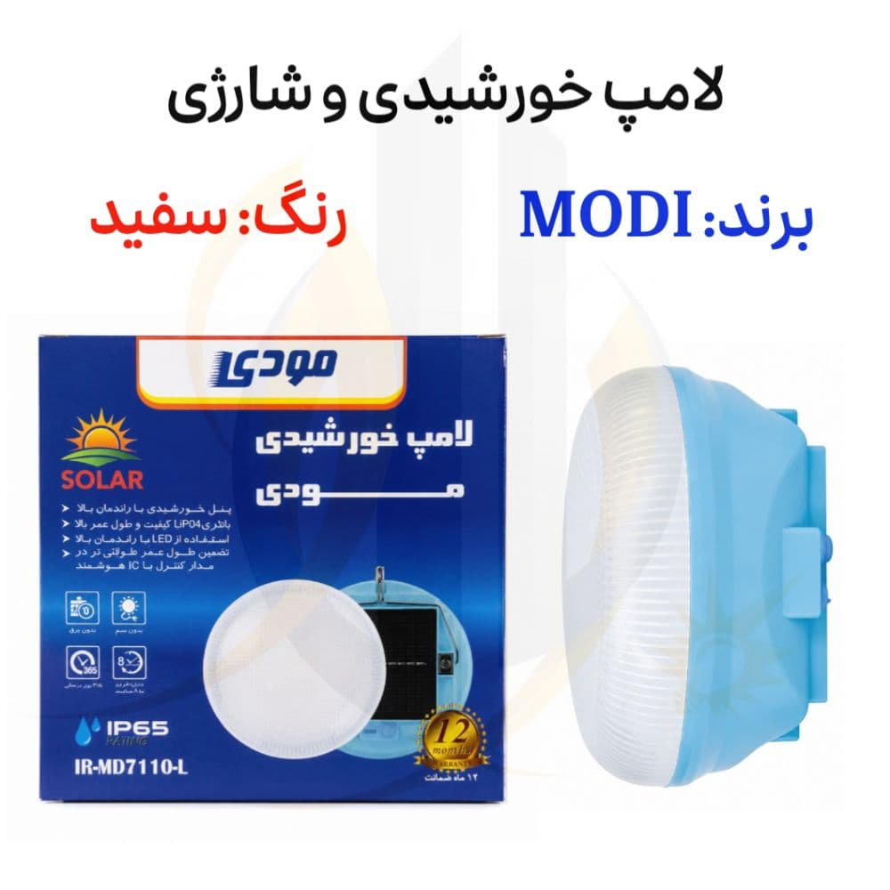 لامپ خورشیدی اضطراری برند مودی