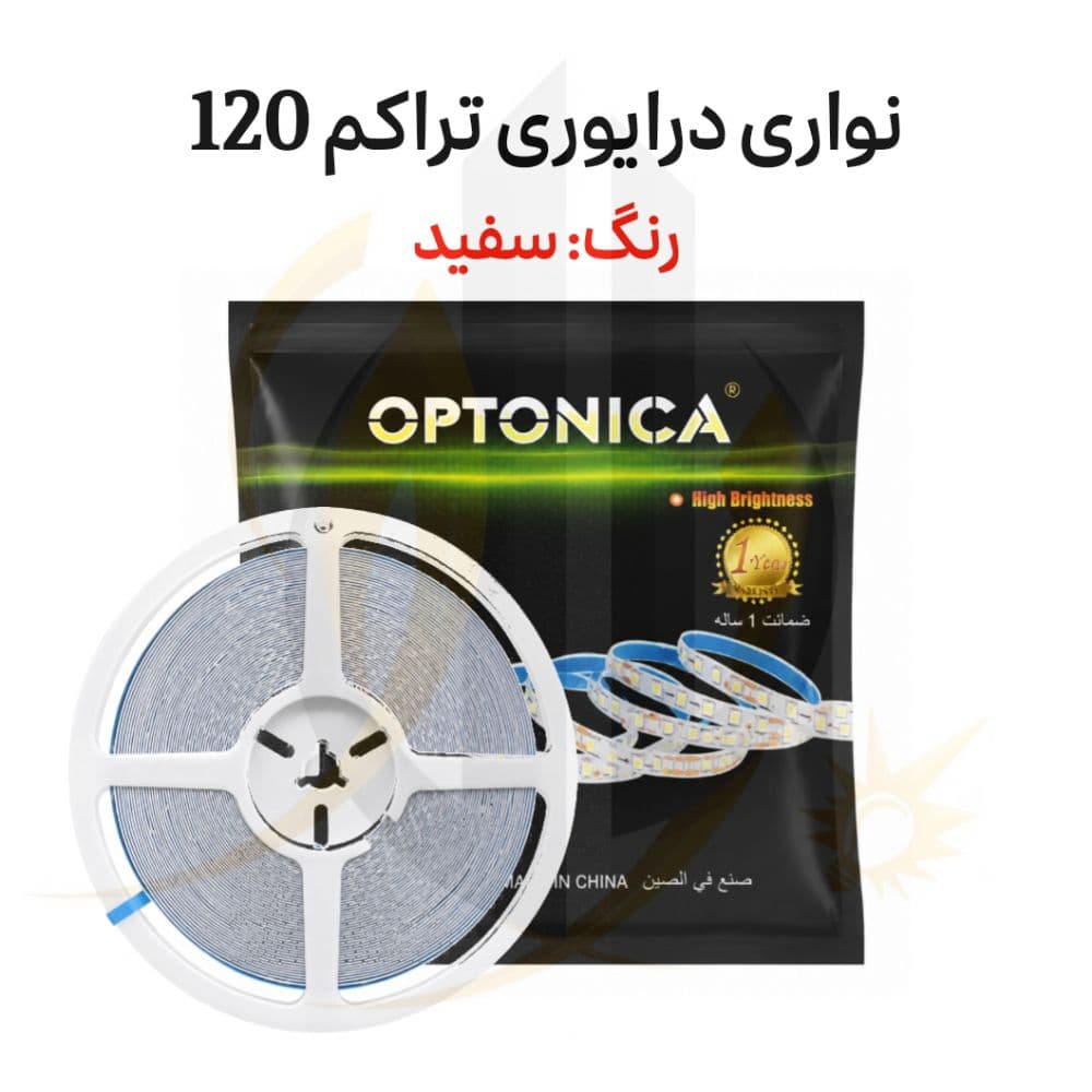 نواری درایوری تراکم 120 برند OPTONICA رنگ سفید