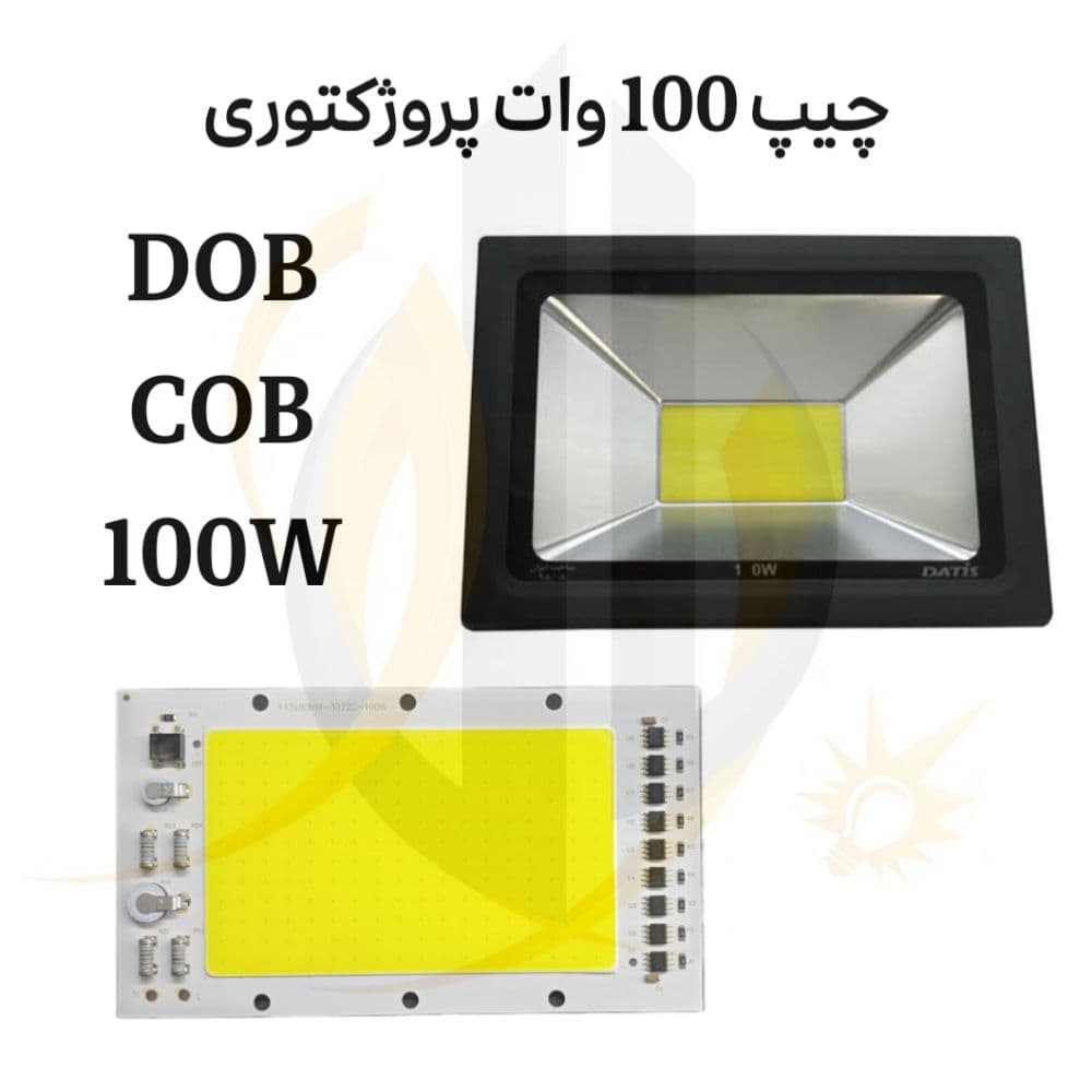 چیپ 100 وات پروژکتوری 80*143 برق مستقیم cob 100w 220V