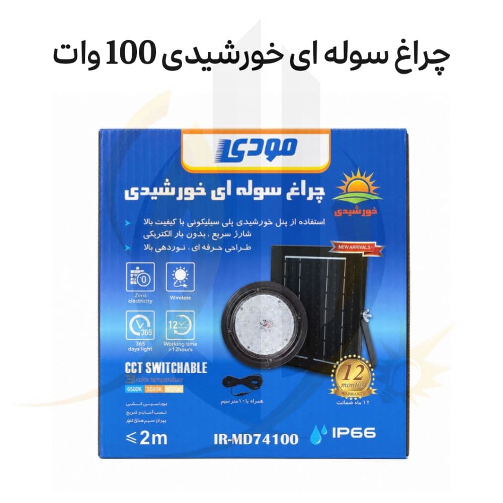 چراغ سوله ای خورشیدی 100 وات