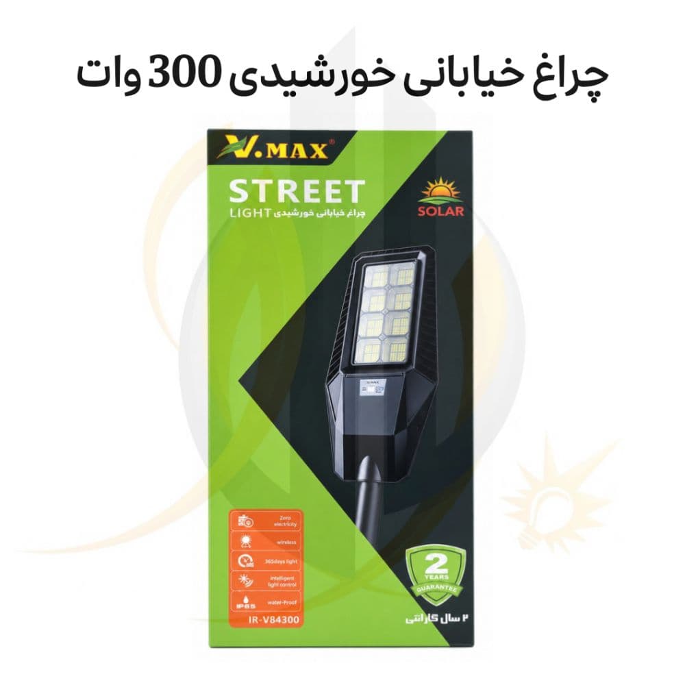 چراغ خیابانی خورشیدی 300 وات — تصویر ۴