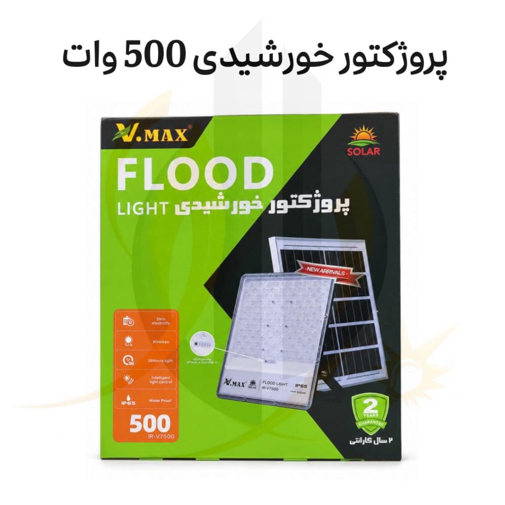 پروژکتور خورشیدی 500 وات
