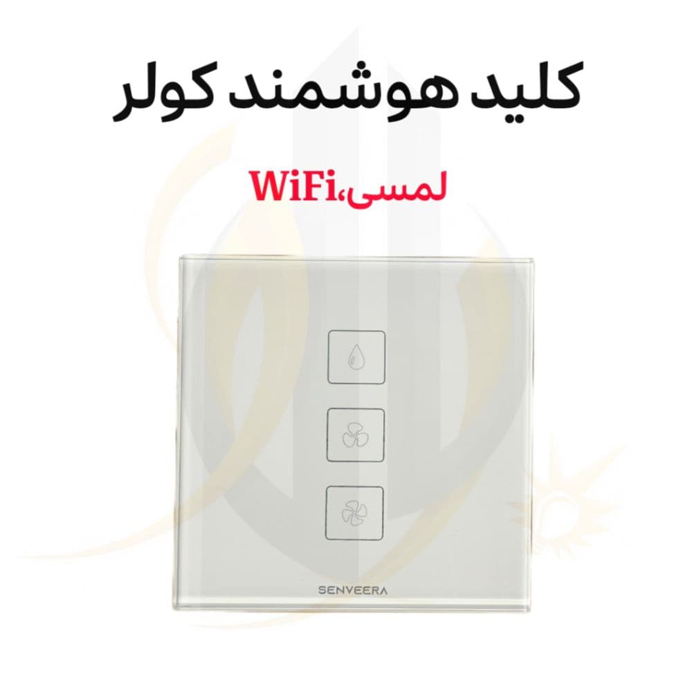 کلید هوشمند کولر