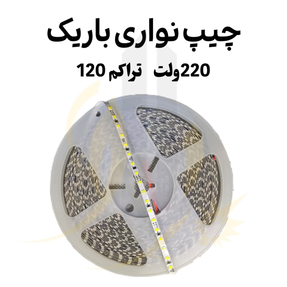 چیپ نواری باریک 220 ولت 120 تراکم