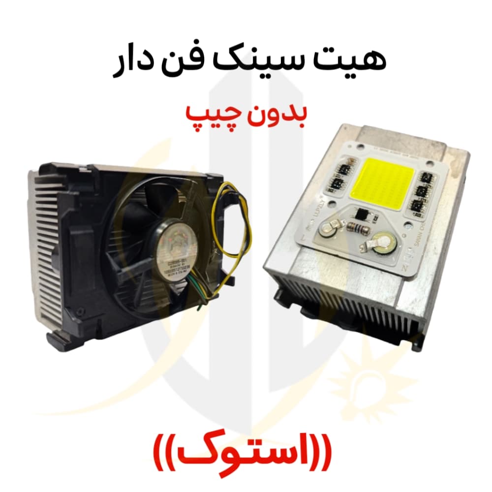 هیت سینک آلمینیومی فن دار استوک