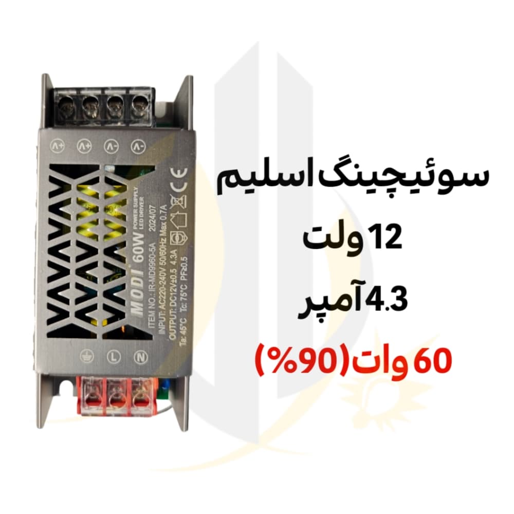 منبع تغذیه سوئیچینگ 12 ولت 4.3 آمپر اسلیم