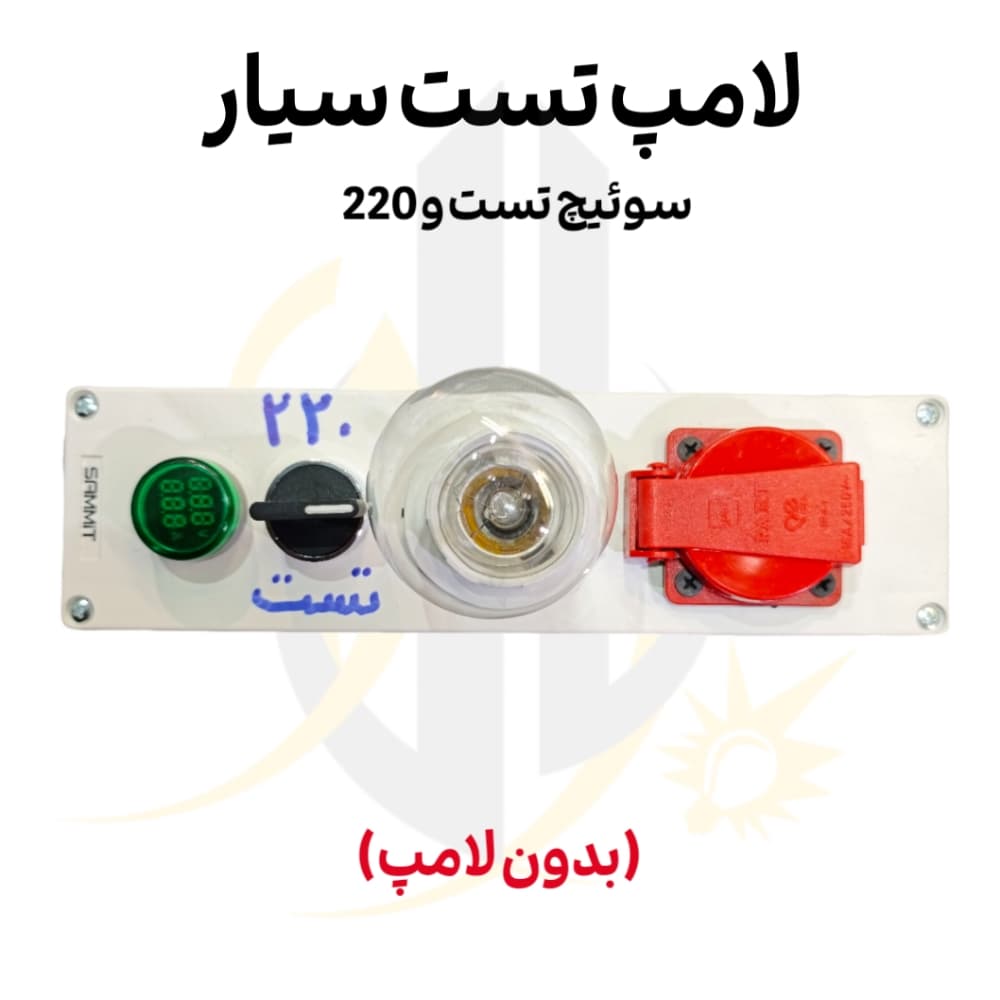 لامپ تست سیار