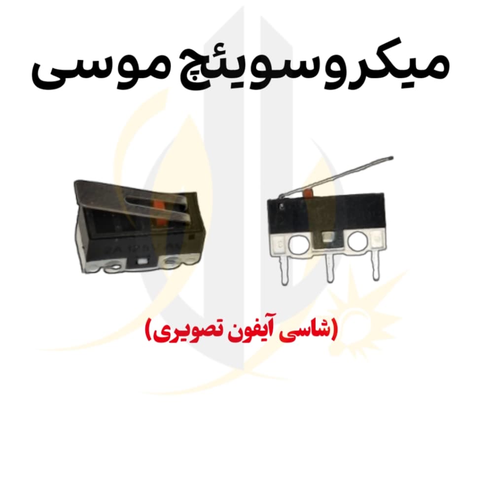 میکرو سوئیچ