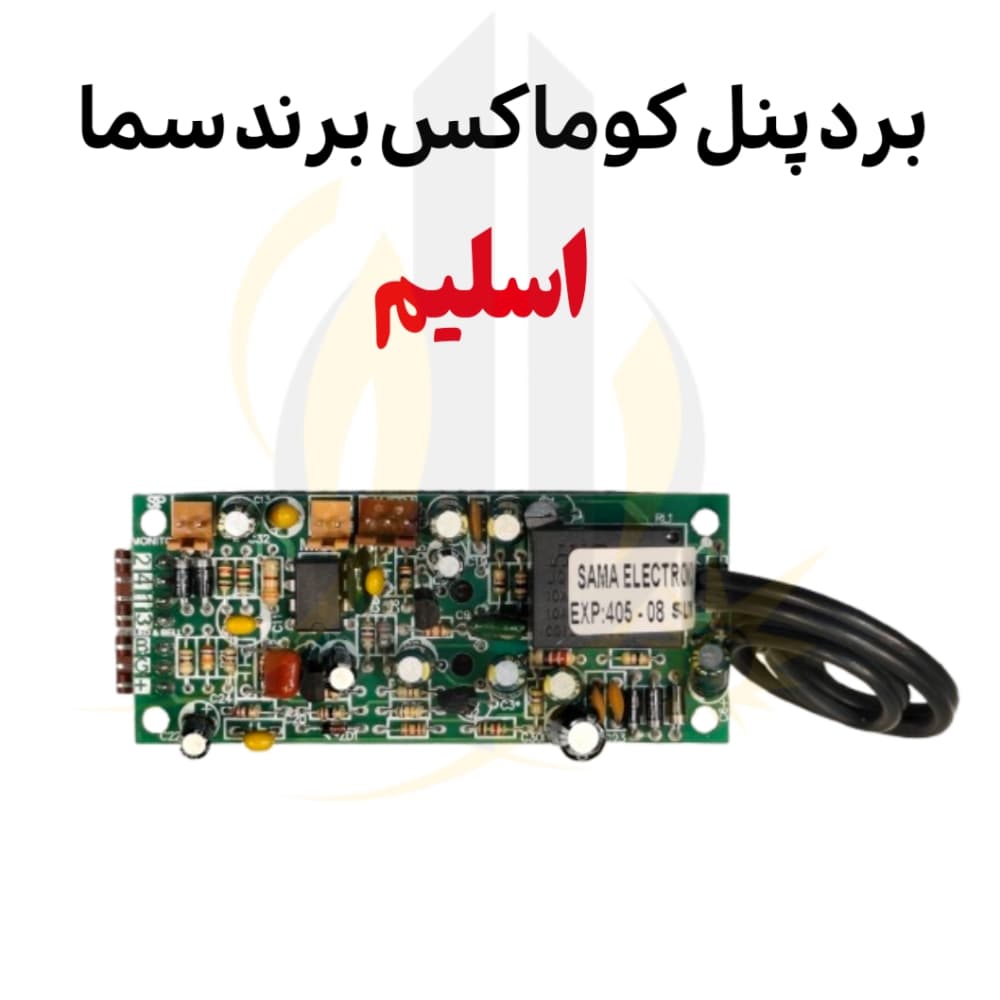 برد پنل کوماکس برند سما — تصویر ۹