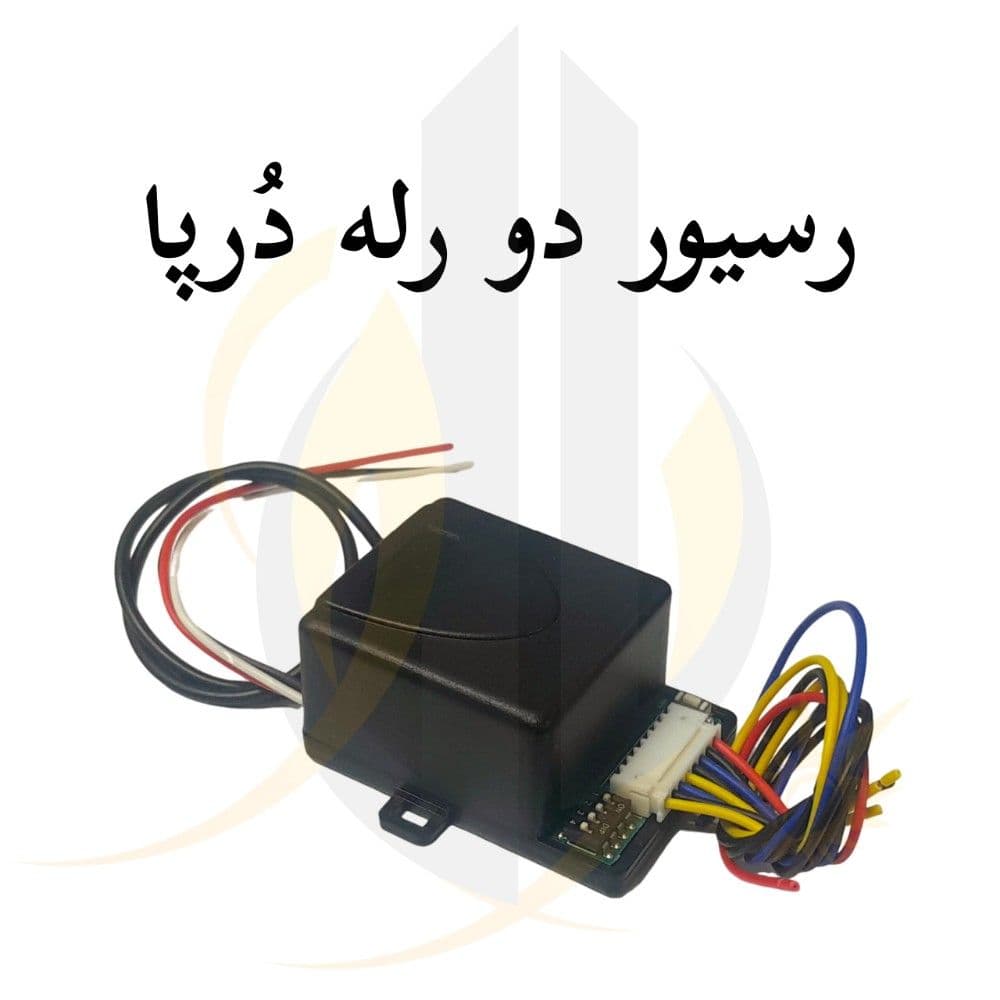 رسیور دو رله دُرپا