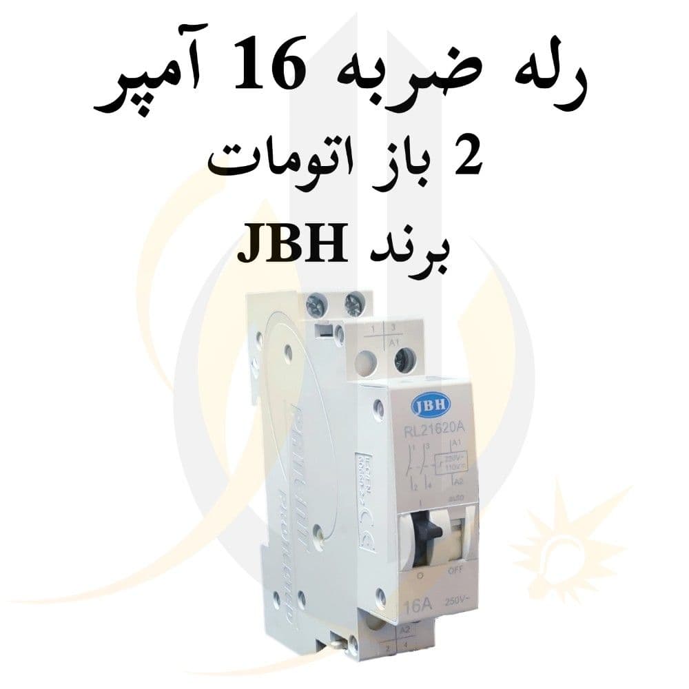 رله ضربه 16 آمپر 2 باز اتومات برند JBH