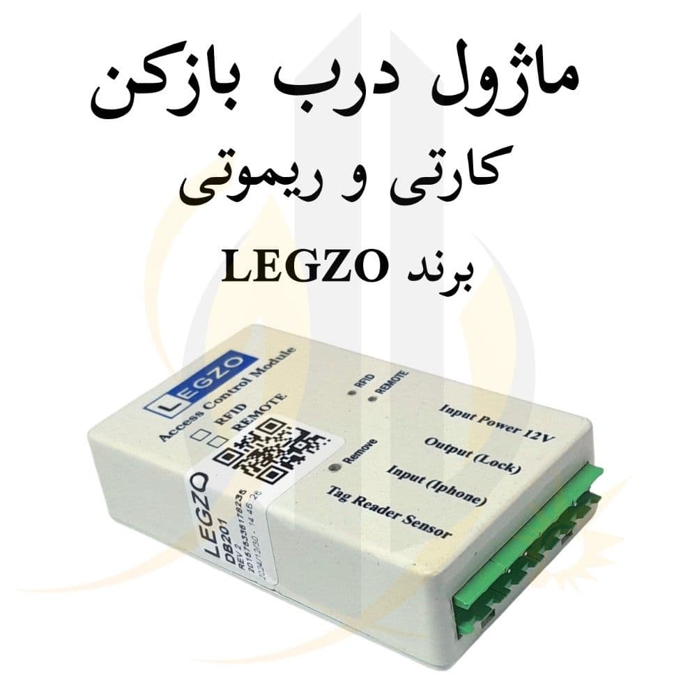 ماژول درب بازکن کارتی و ریموتی لگزو