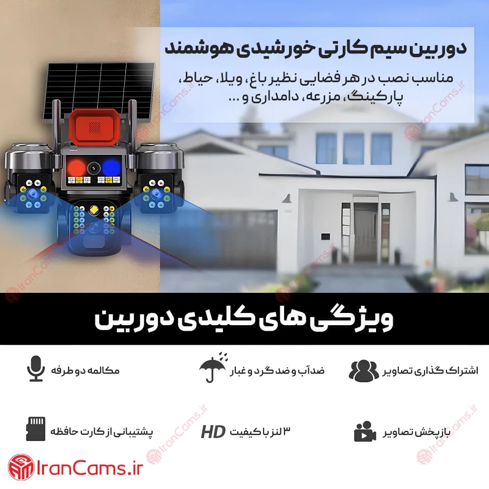 دوربین بی سیم خورشیدی سیمکارتی سه لنز 12 مگاپیکسل V380 مدل LX-XW818-4G — تصویر ۸