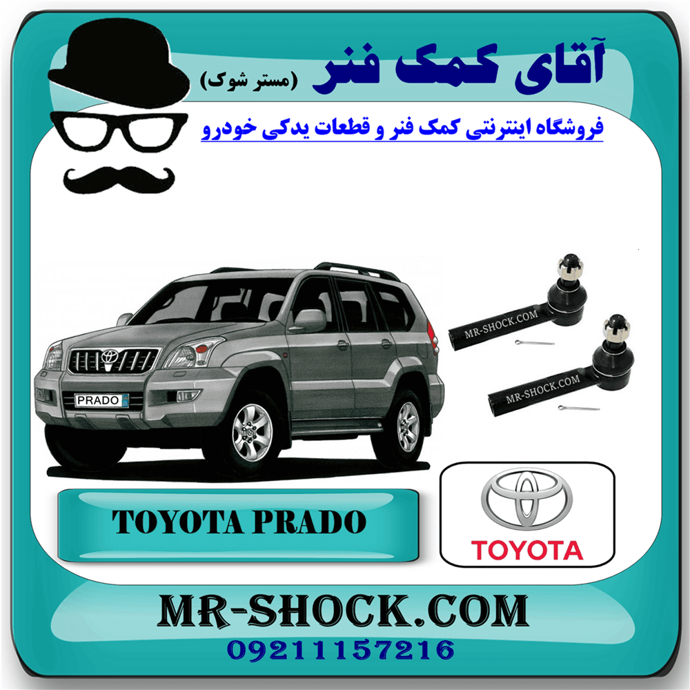 سیبک فرمان تویوتا پرادو 2005-2009 برند اصلی تویوتا جنیون با تضمین اصالت
