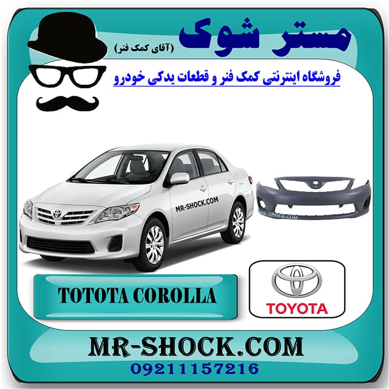 سپر جلو تویوتا کرولا 2008-2010 برند اصلی تویوتا جنیون با تضمین اصالت
