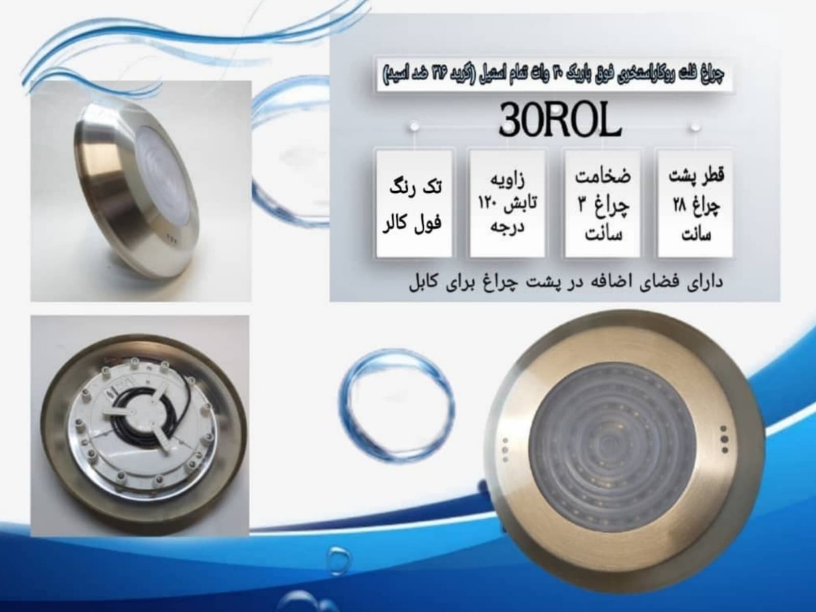 چراغ روکار استخری فوق باریک استیل تک رنگ 30 وات 12 ولت مدل 30ROL — تصویر ۴