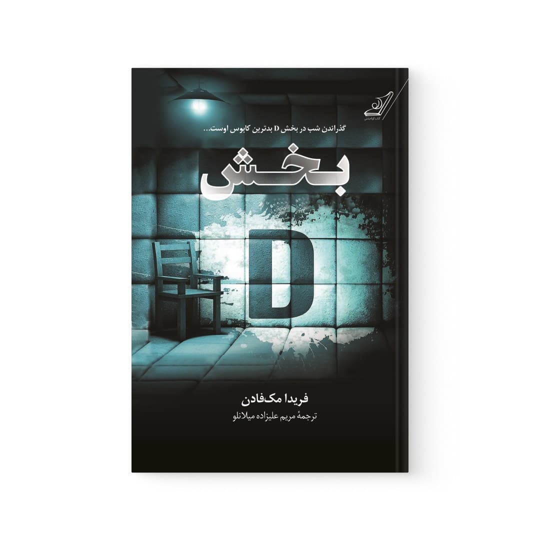 کتاب بخش دی اثر فریدا مک فادن نشر کوله پشتی