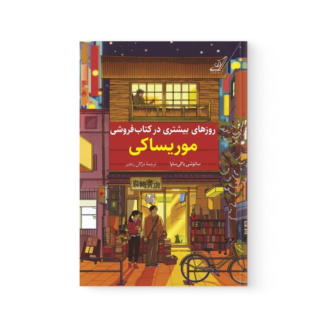 کتاب روزهای بیشتری در کتابفروشی موریساکی اثر ساتوشی یاگی ساوا نشر کوله پشتی