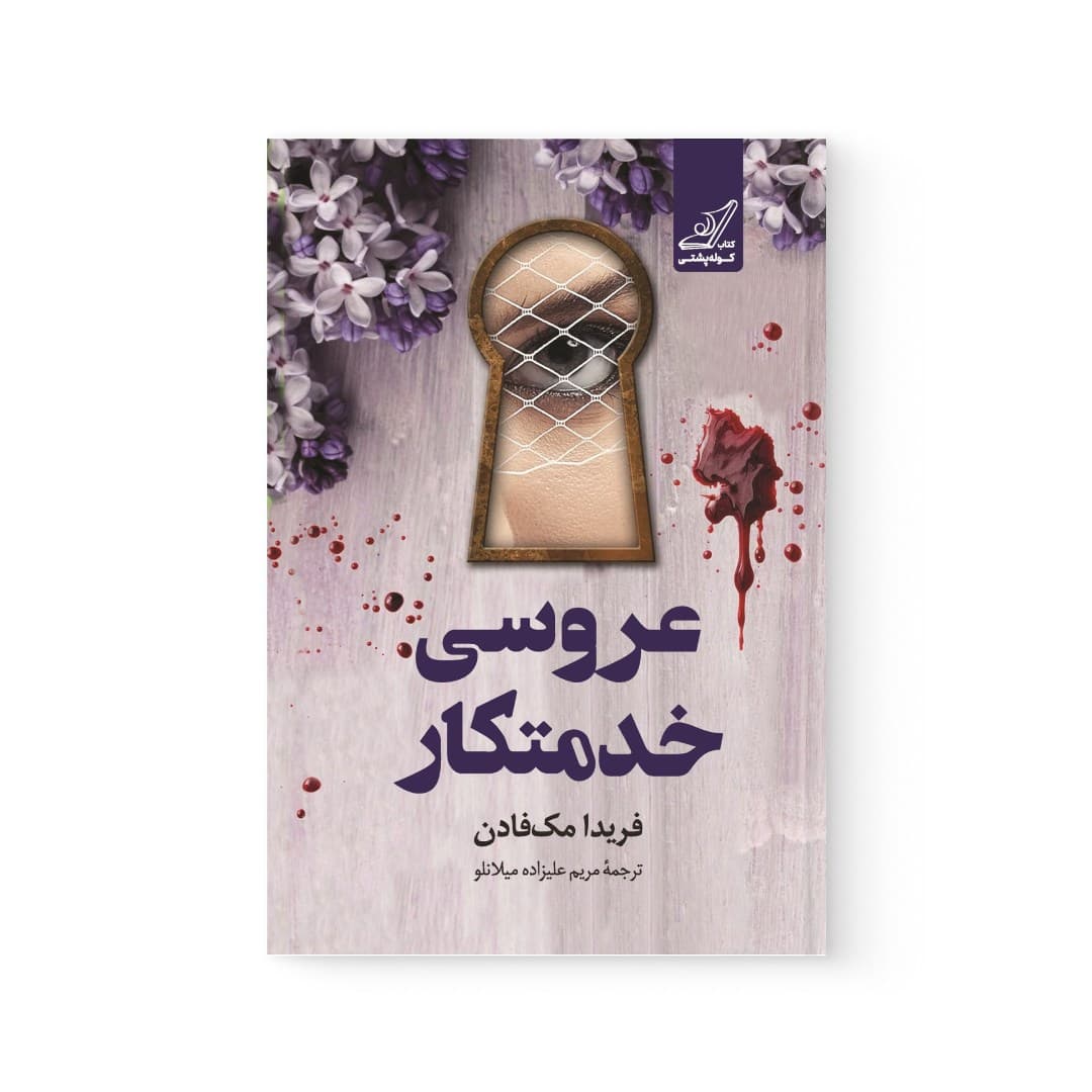 کتاب عروسی خدمتکار اثر فریدا مک فادن نشر کوله پشتی — تصویر ۴