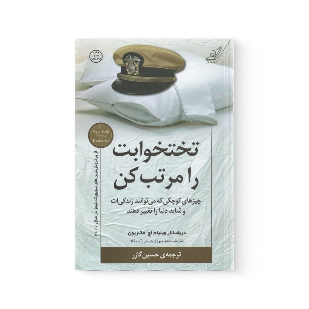 کتاب تختخوابت را مرتب کن اثر ویلیام اچ مک ریون نشر کوله پشتی