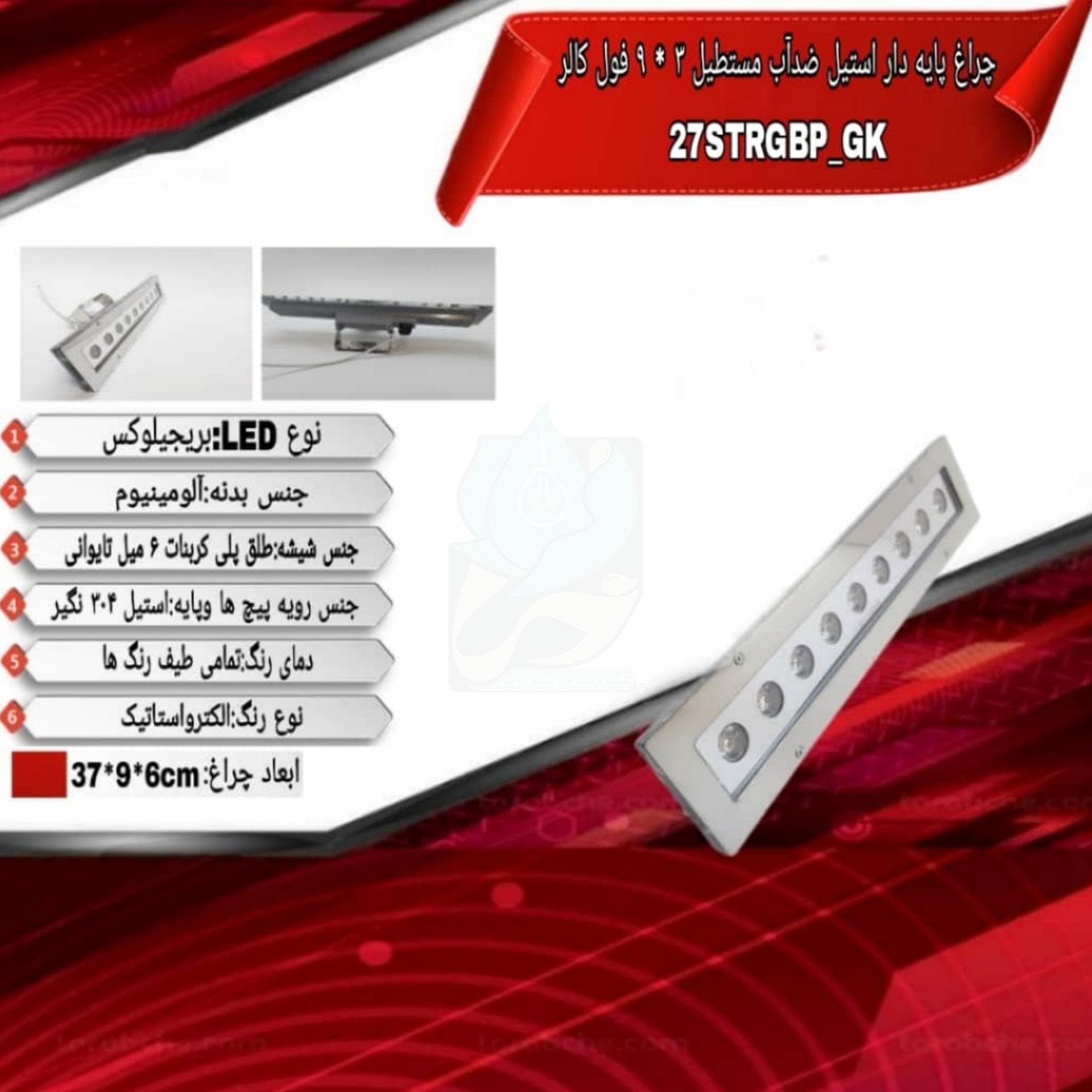 چراغ وال واشر پایه دار مستطیل ضدآب فول کالر 27 وات مدل 27STRGBP-GK — تصویر ۹