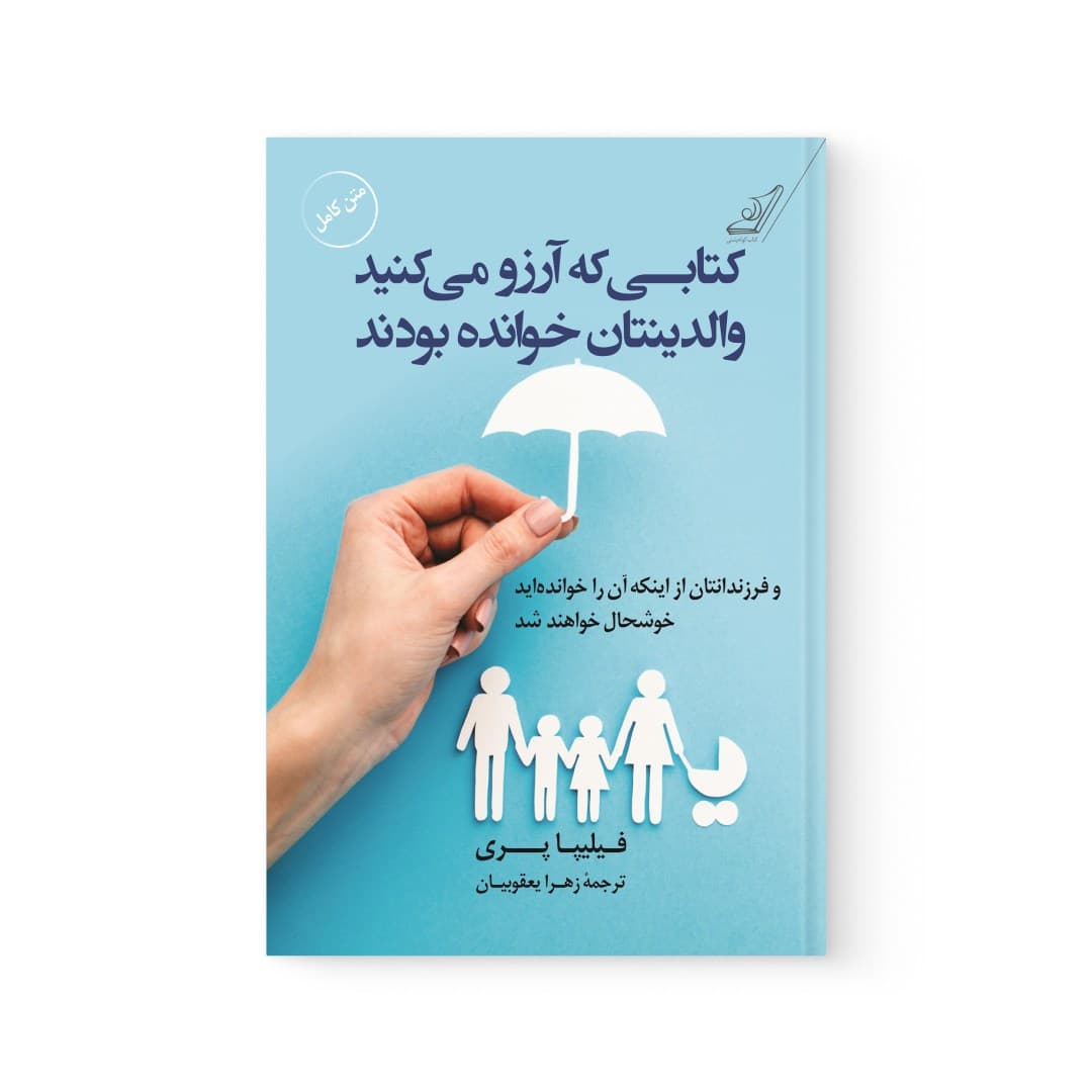 کتاب کتابی که آرزو می کنید والدینتان خوانده بودند اثر فلیپا پری نشر کوله پشتی — تصویر ۶