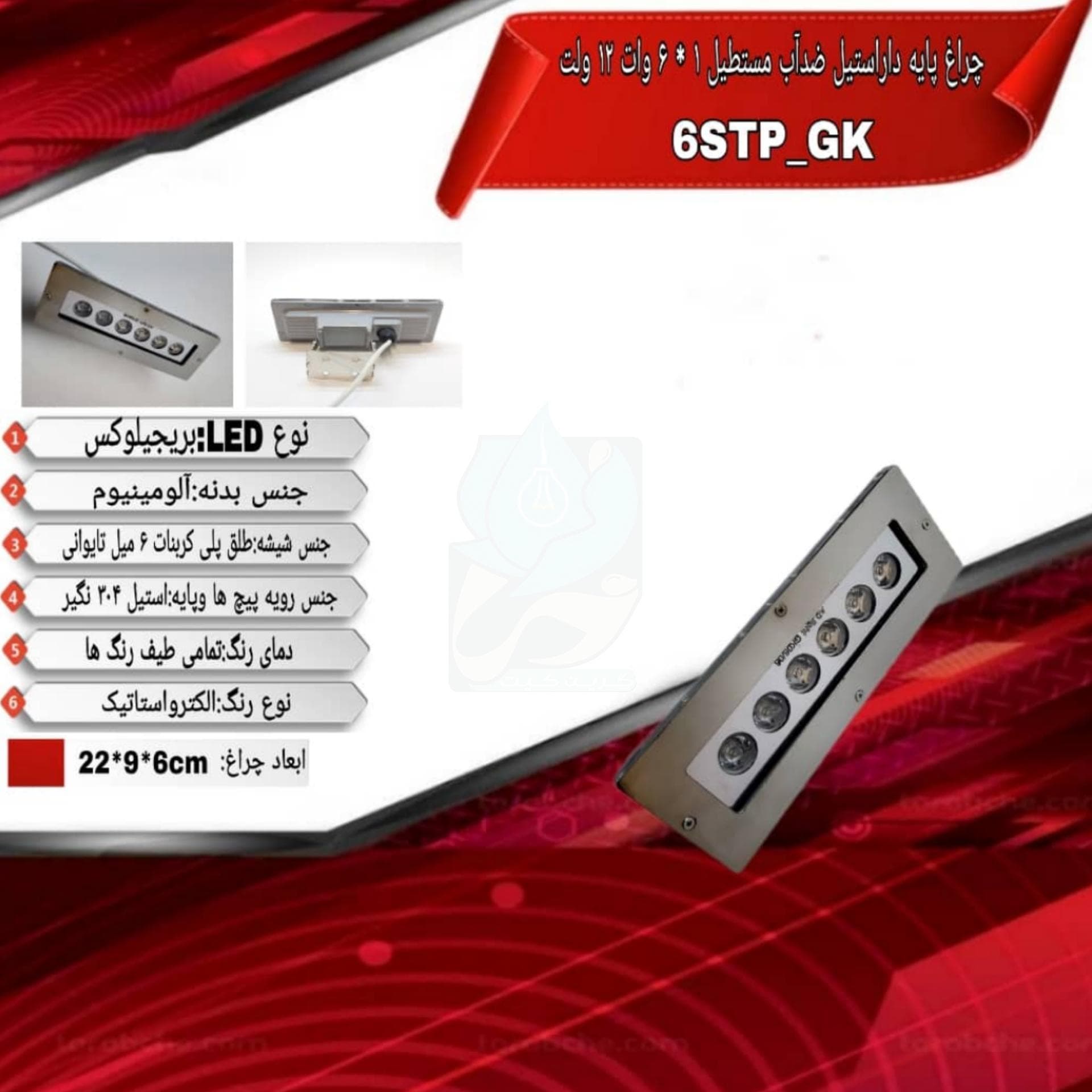 چراغ وال واشر پایه دار مستطیل ضدآب تک رنگ 6 وات مدل 6STP-GK — تصویر ۶
