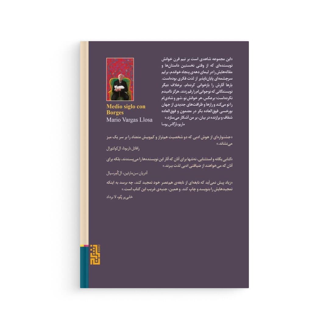 کتاب نیم قرن با بورخس اثر ماریو وارگاس یوسا نشر برج — تصویر ۳