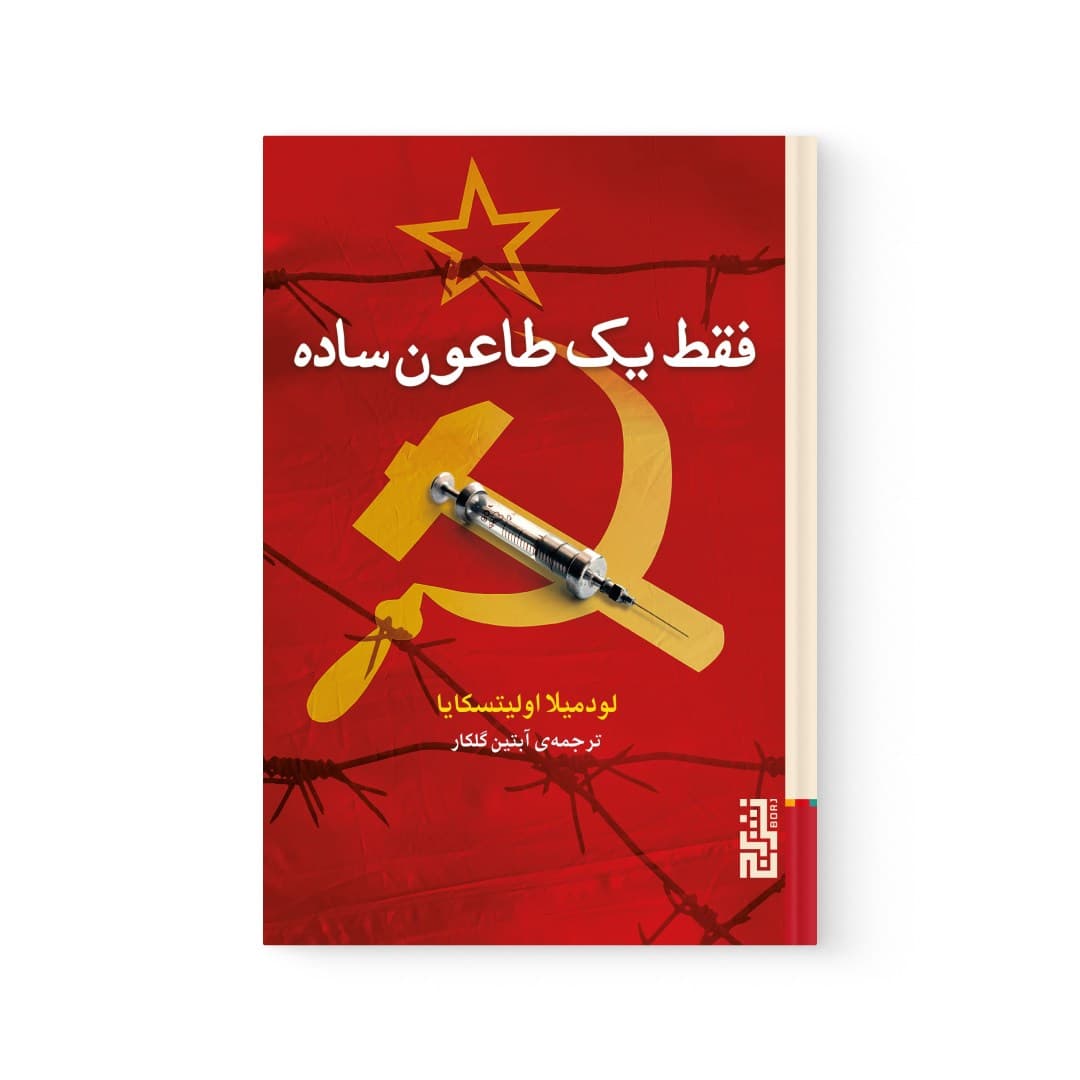 کتاب فقط یک طاعون ساده اثر لودمیلا اولیتسکایا نشر برج