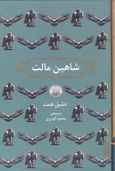 کتاب شاهین مالت اثر داشیل همت نشر برج — تصویر ۴