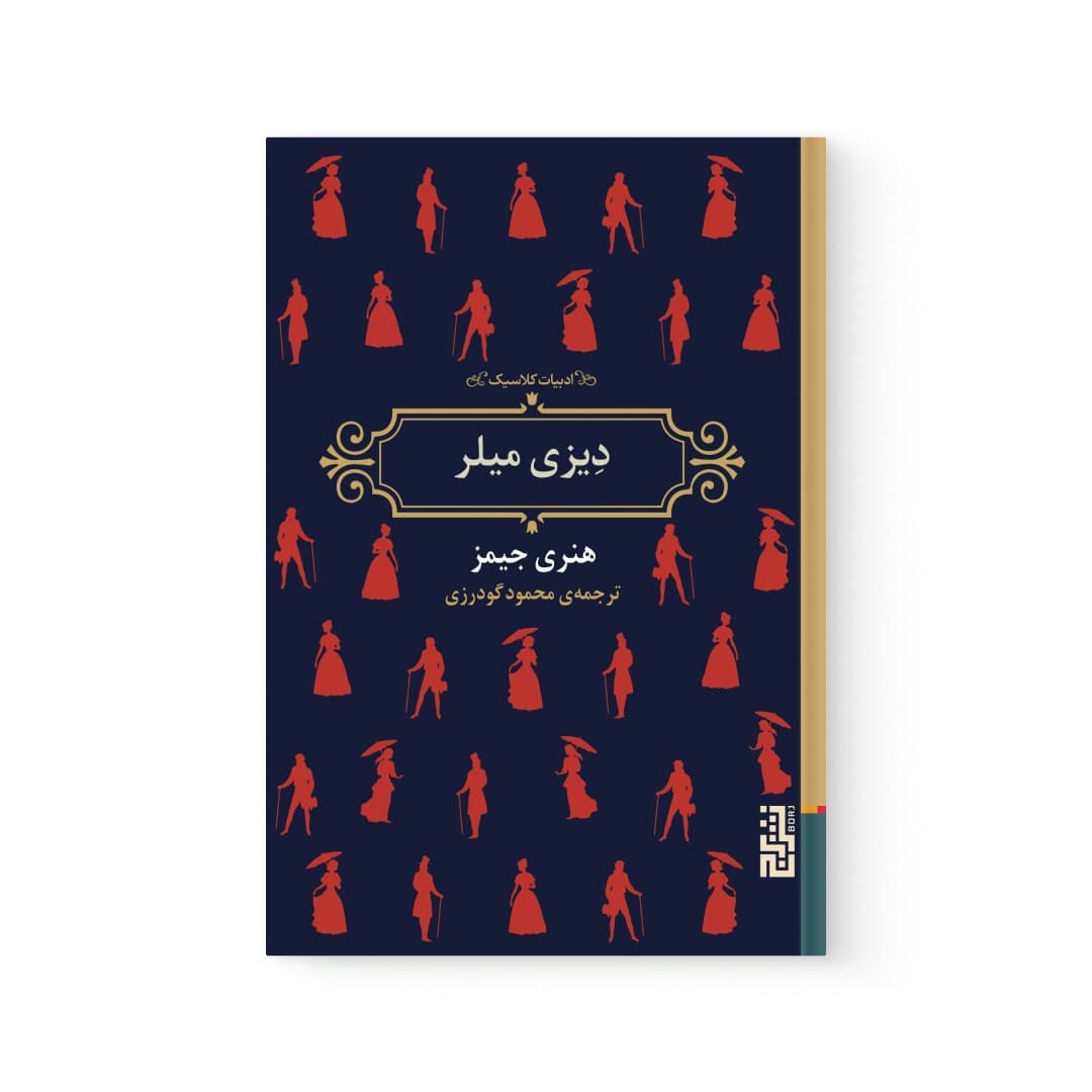 کتاب دیزی میلر اثر هنری جیمز نشر برج