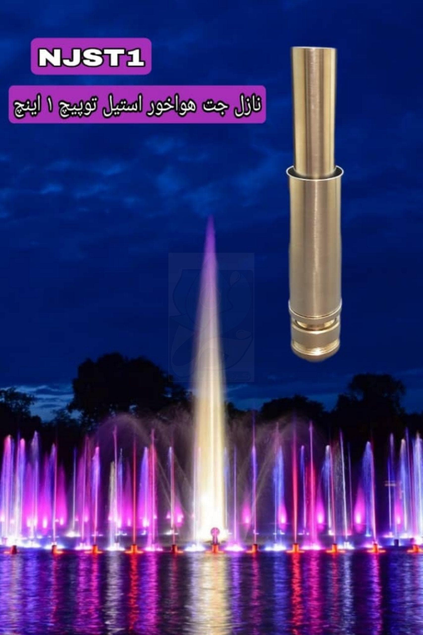 نازل جت هواخور استیل توپیچ 1 اینچ مدل NJST1 — تصویر ۱۱