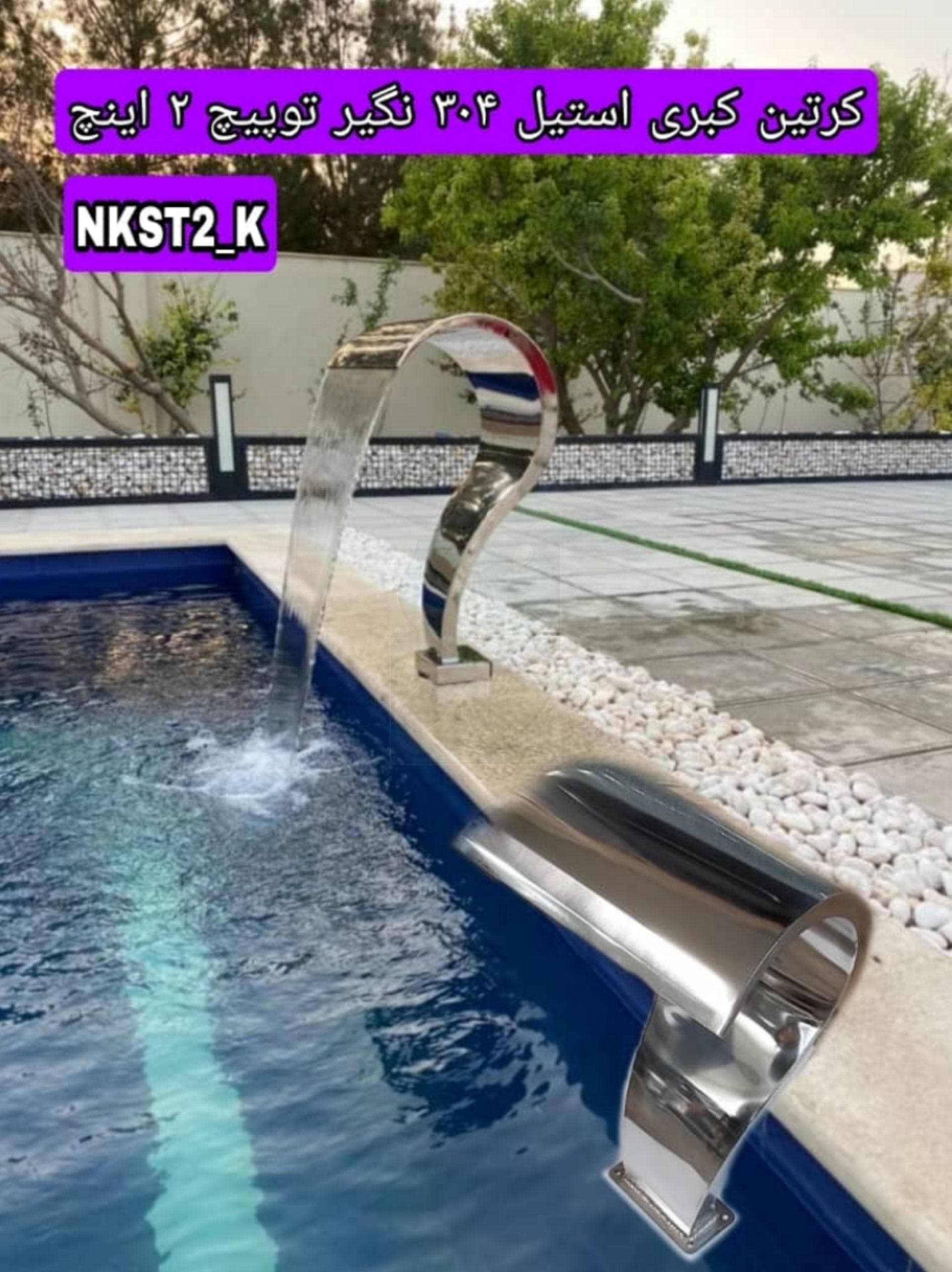 نازل کرتین کبری استیل 304 نگیر توپیچ 1 اینچ 40*55 مدل NKST1-K55*40