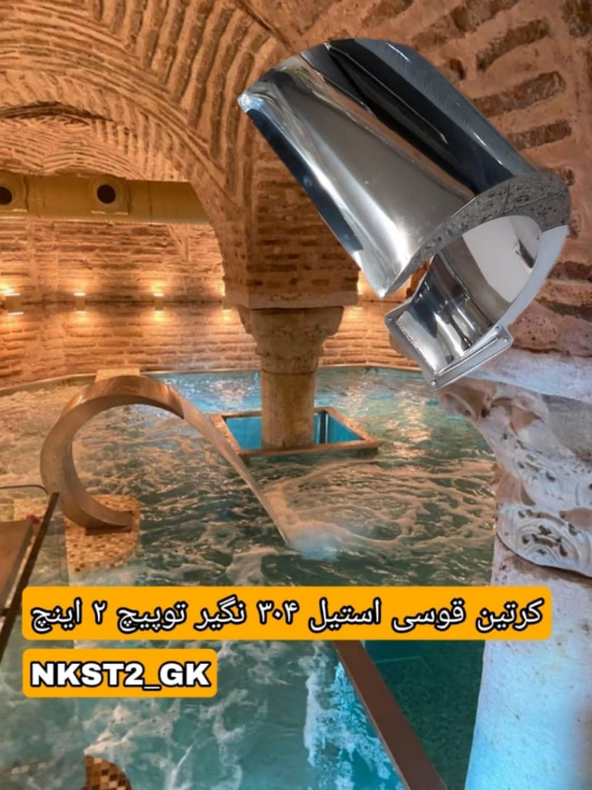 نازل کرتین قوسی استیل 304 نگیر توپیچ 1.1/4 اینچ 40*55 مدل NKST1.1/4-G55*40